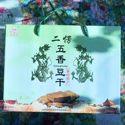山西特产二楞豆腐干五香原味豆干真空包装150克10袋繁峙豆干礼盒