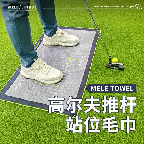 美乐高尔夫推杆站位毛巾华夫格毛巾球杆推杆练习配件golf运动用品