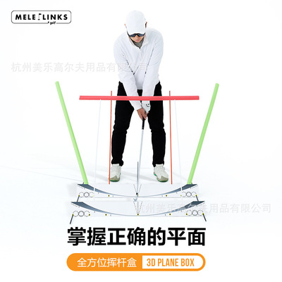 MELELINKS高尔夫3D平面全方位挥杆盒 挥杆平面轨迹训练器纠正器