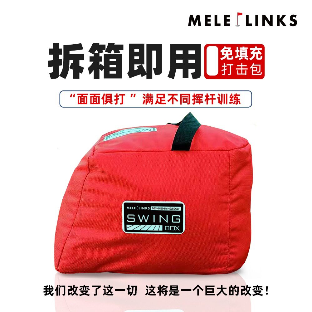 Melelinks高尔夫挥杆免填充打击包 练习器提升爆发力工厂直供现货