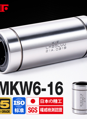 日本KIF进口非标紧凑型加长型直线轴承LMKW6 LMKW8 LMKW10 12 16