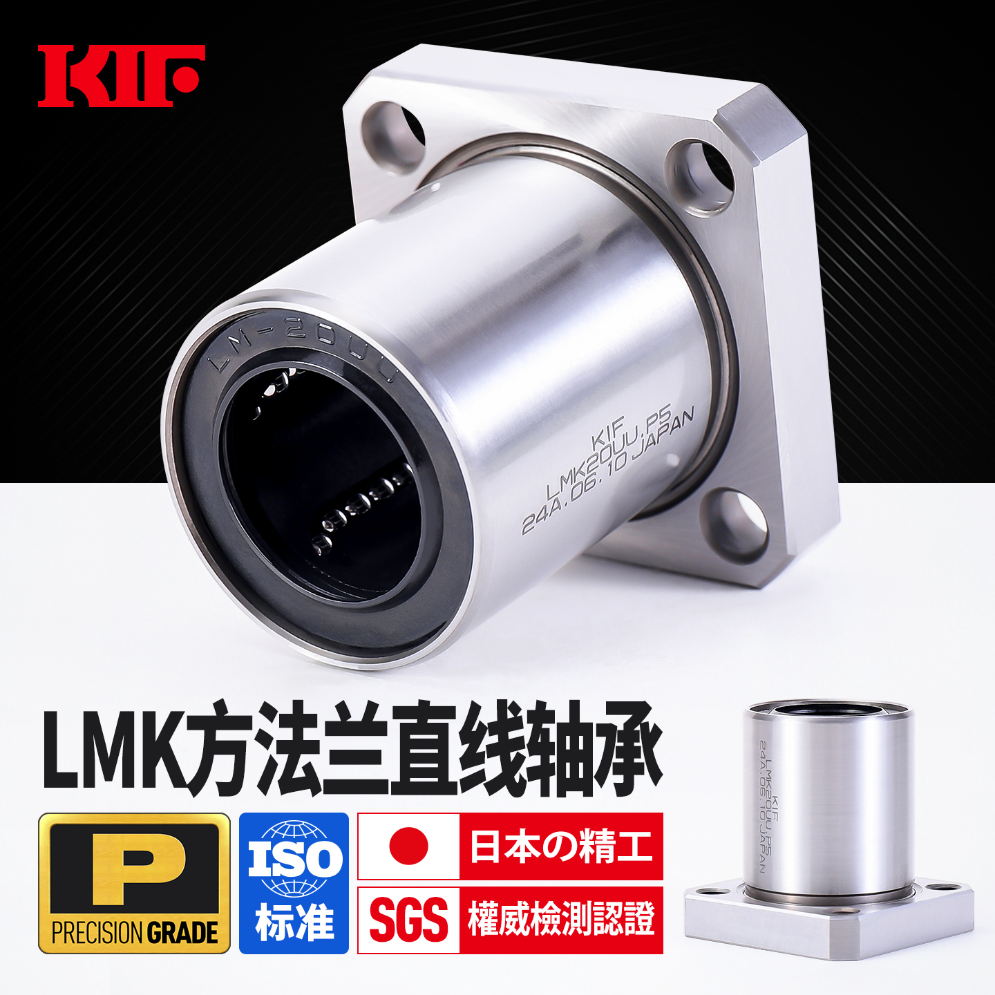进口P5级LMK法兰直线轴承KIF日本