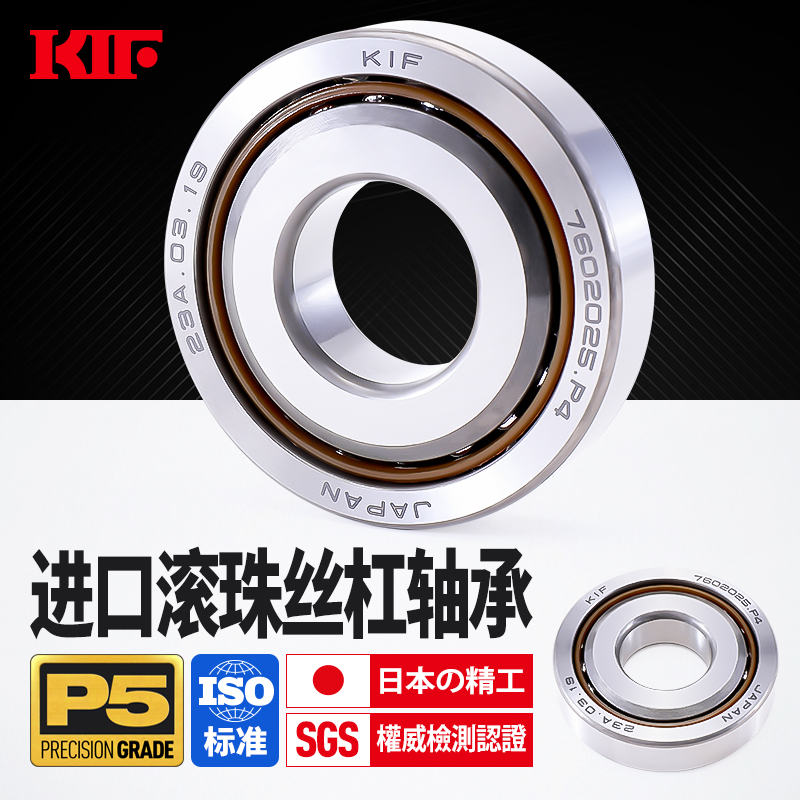 进口P4/P5级滚珠丝杠轴承KIF日本