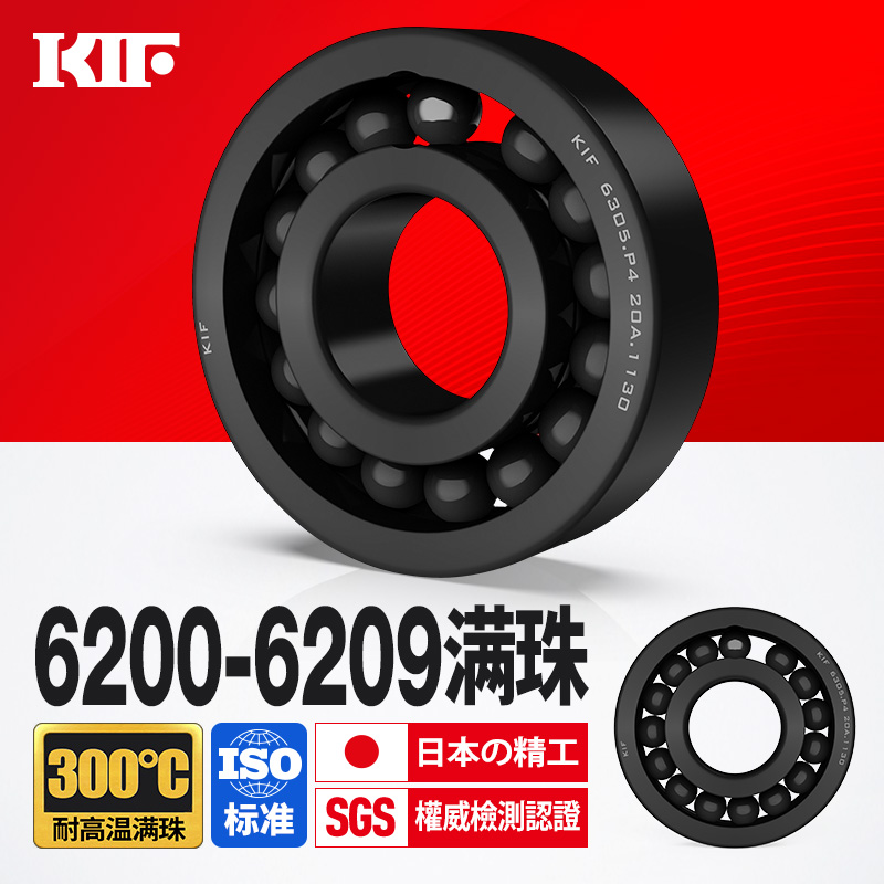 耐高温300-600度满珠轴承KIF进口
