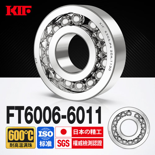 P5级耐高温600度满珠轴承KIF进口