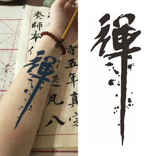 3张•禅字草本纹身贴男防水持久不反光高级感半永久仿真刺青贴纸