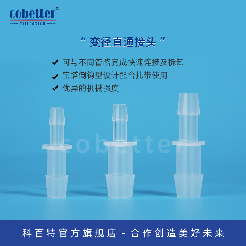 科百特一次性配件直通接头图片
