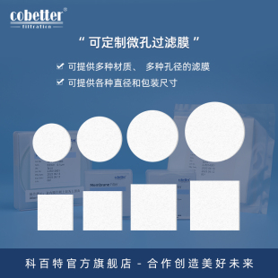 Cobetter科百特 提供多种材质多种尺寸多种孔径 可定制微孔滤膜