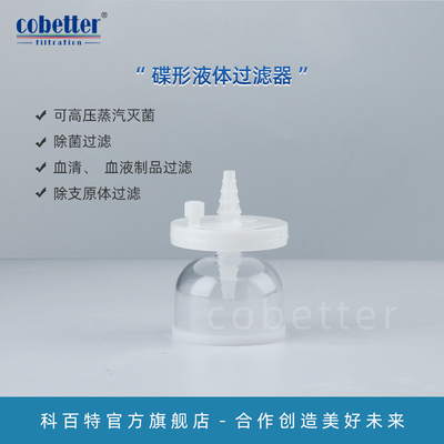 Cobetter科百特A50碟形液体过滤器 可高压蒸汽灭菌 除菌过滤；血