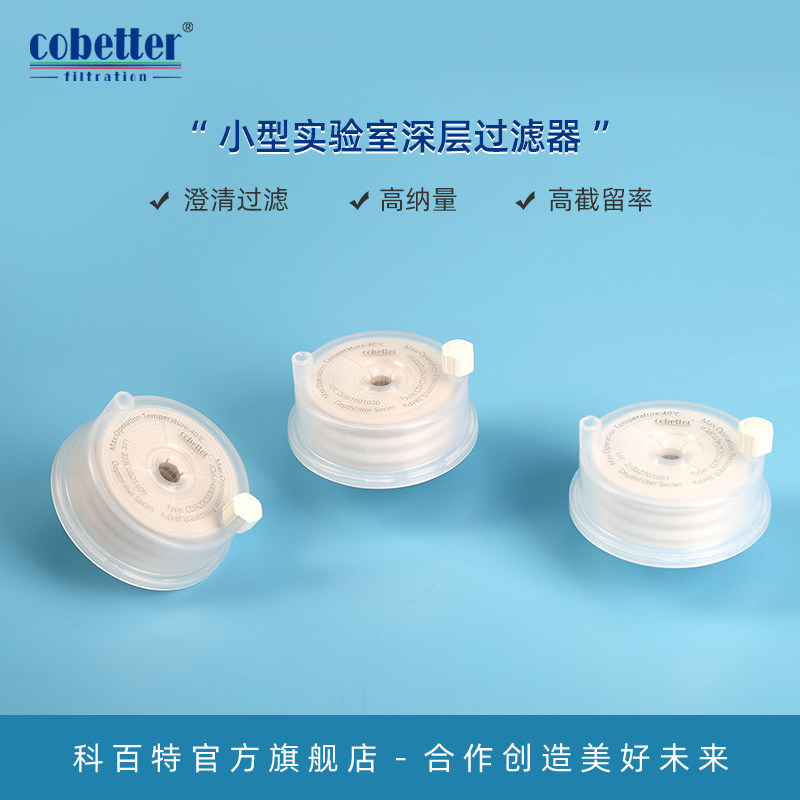 科百特 Claricap™CSD过滤器  CDFC深层过滤膜包高纳污量高截留率细胞培养澄清过滤小型实验室过滤器