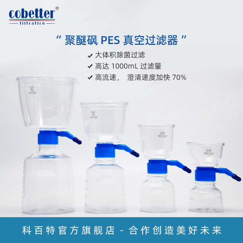 cobetter科百特 高流速聚醚砜pes真空过滤器 单层pes真空过滤器 真空