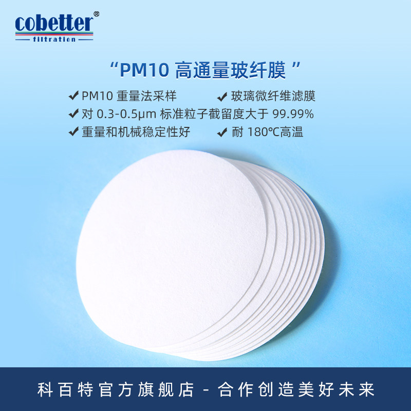 科百特 PM10高通量玻纤滤膜 47/90/110mm重量法采样 β射线法颗粒物在线监测汽车尾气颗粒物重量法测定
