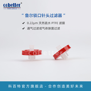 科百鲁尔锁口针头过滤器 0.22μm 疏水PTFE滤膜 亲水PVDF滤膜 气体除菌过滤/通气过滤 蛋白溶液过滤