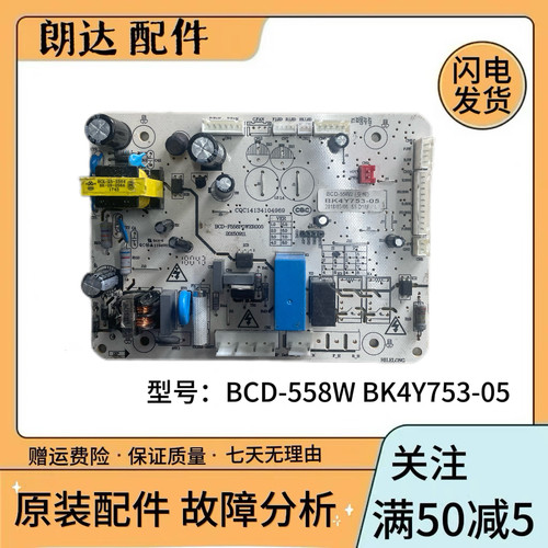 康佳冰箱BCD-558W电脑板BK4Y753-05 BK4Y753-02/03电控板