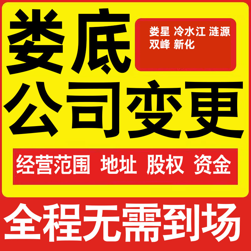 娄底公司工商经营范围增加减少变更增资减资税务变更娄底注册公司