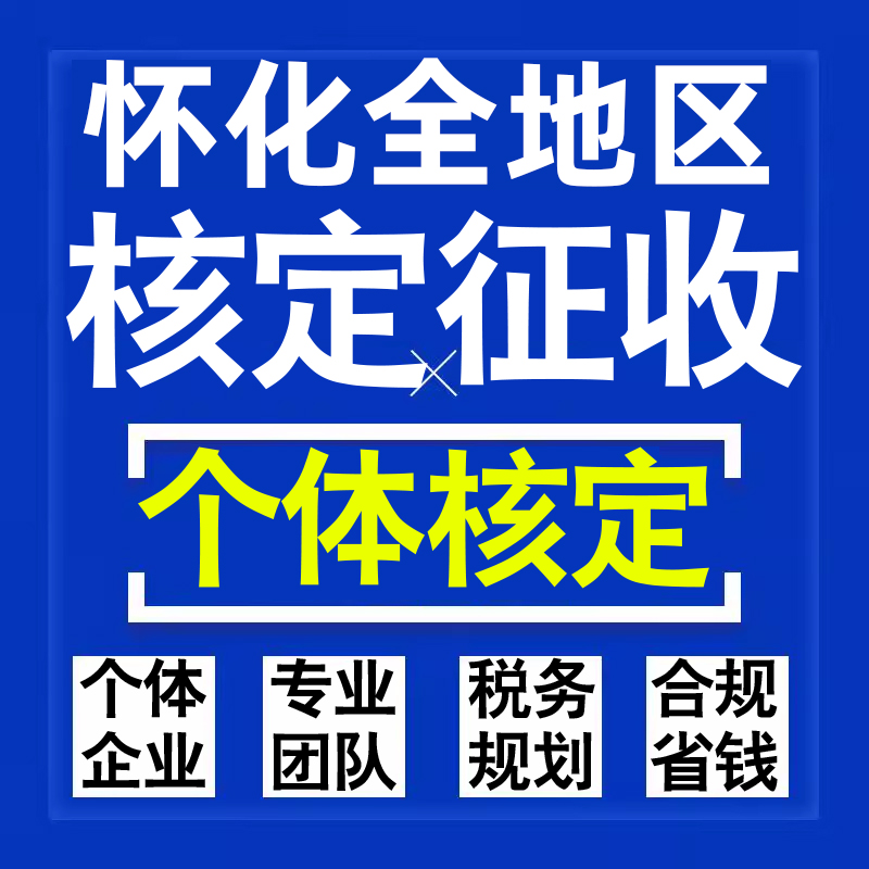 怀化公司个人独资有限合伙企业注册核定征收工作室营业执照代办理