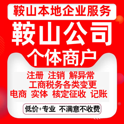 注册鞍山市铁东铁西立山千山海城市公司营业执照变更代办个体注销