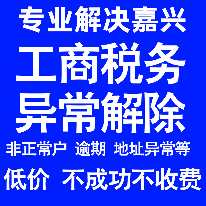 嘉兴公司工商税务解除地址异常风险纳税人企业税务逾期补申报年报
