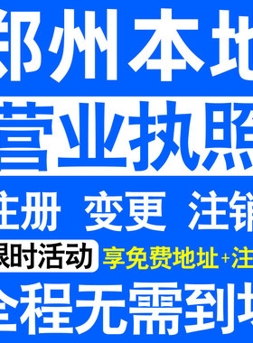 郑州中原二七金水上街惠济区注册营业执照代办工商个体户公司注销
