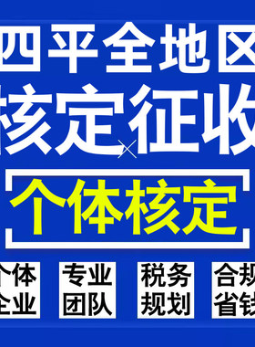四平公司个人独资有限合伙企业注册核定征收工作室营业执照代办理