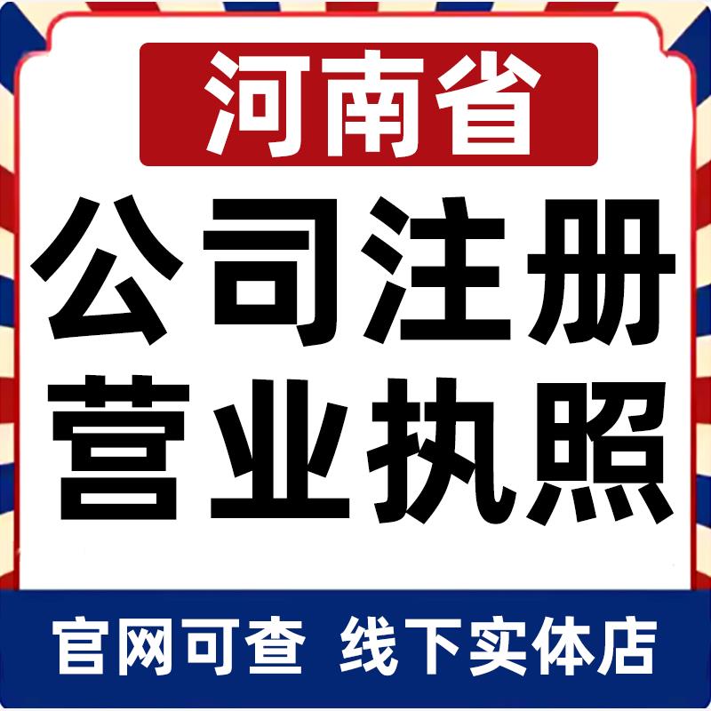 郑州开封洛阳平顶山三门峡公司注册营业执照办理企业变更电商个体