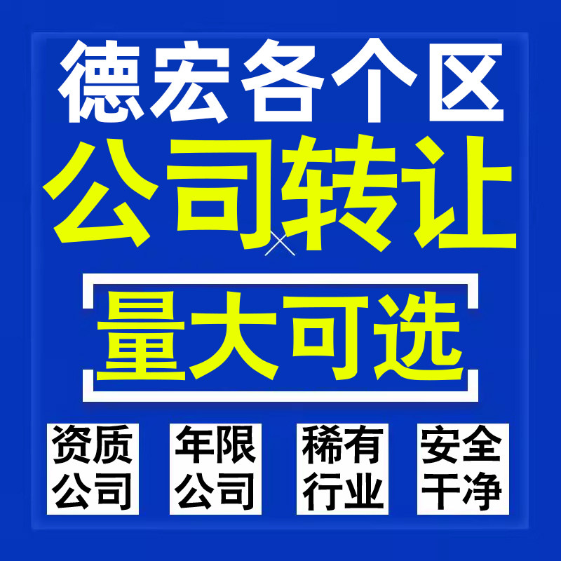 德宏公司股权转让收购买科技贸易教育传媒咨询类公司营业执照注册