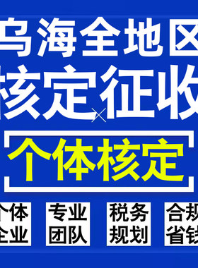 乌海公司个人独资有限合伙企业注册核定征收工作室营业执照代办理