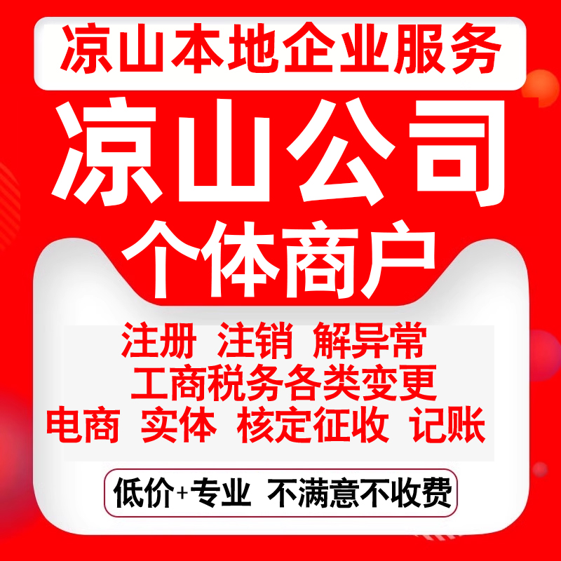 注册凉山西昌会理木里盐源德昌会东公司营业执照变更代办个体注销