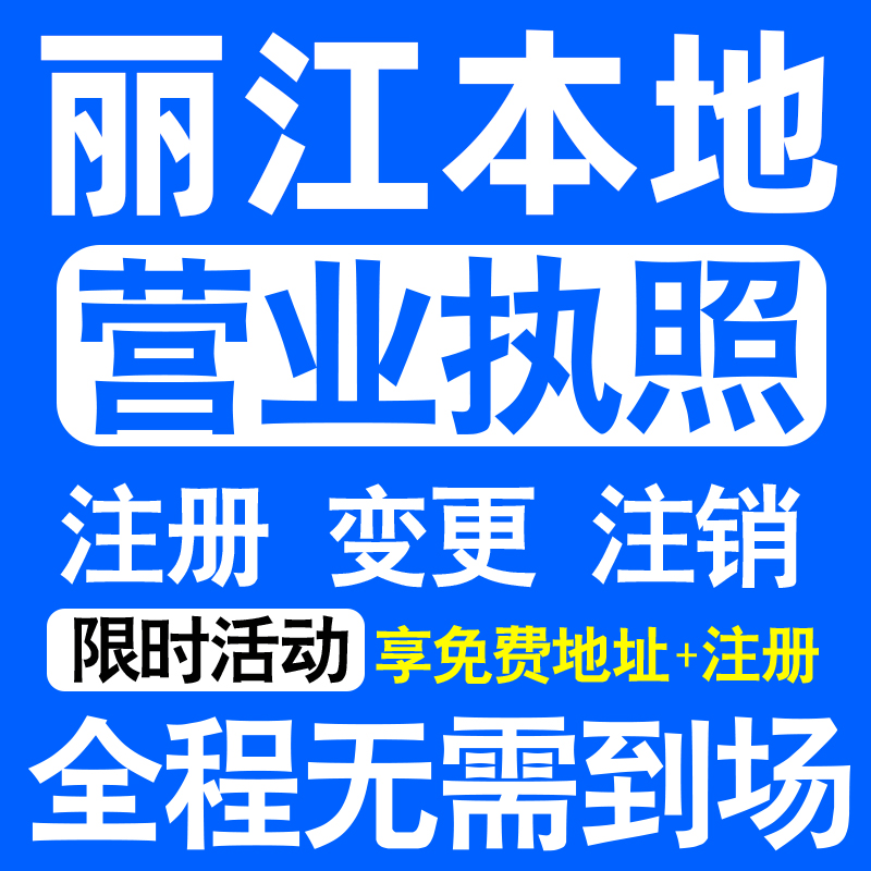 丽江市古城永胜华坪玉龙宁蒗注册营业执照代办工商个体户公司注销