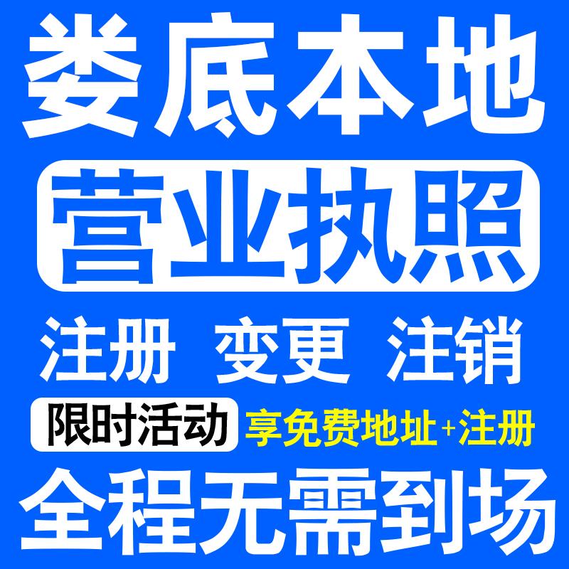 娄底娄星冷水江涟源双峰公司注册营业执照代办工商个体户公司注销