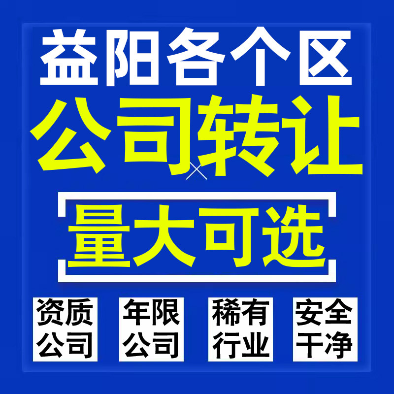 益阳公司股权转让收购买科技贸易教育传媒咨询类公司营业执照注册