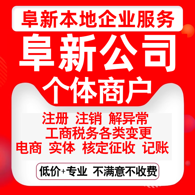注册阜新海州细河太平新邱清河门区公司营业执照变更代办个体注销