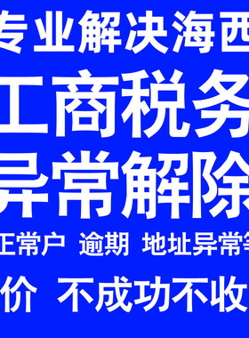 海西公司工商税务解除地址异常风险纳税人企业税务逾期补申报年报