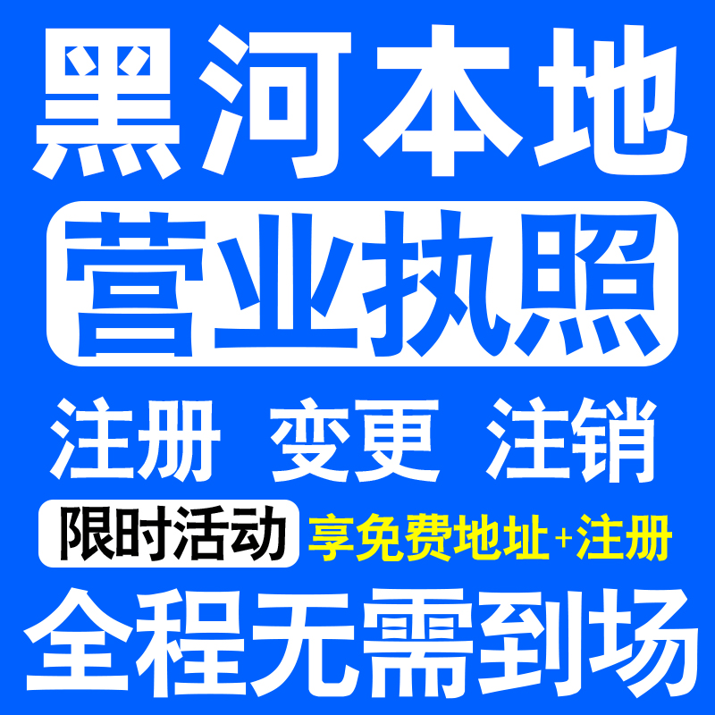 黑河市爱辉北安五大连池嫩江注册营业执照代办工商个体户公司注销
