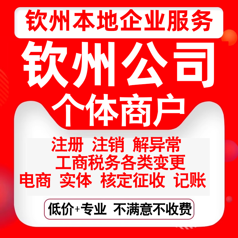 注册钦州市钦南钦北灵山浦北县注册公司营业执照变更代办个体注销