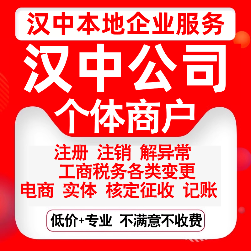 注册汉中市汉台南郑城固西乡宁强县公司营业执照变更代办个体注销