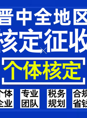 晋中公司个人独资有限合伙企业注册核定征收工作室营业执照代办理