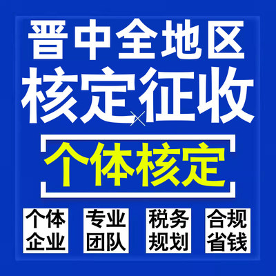 晋中公司个人独资有限合伙企业注册核定征收工作室营业执照代办理
