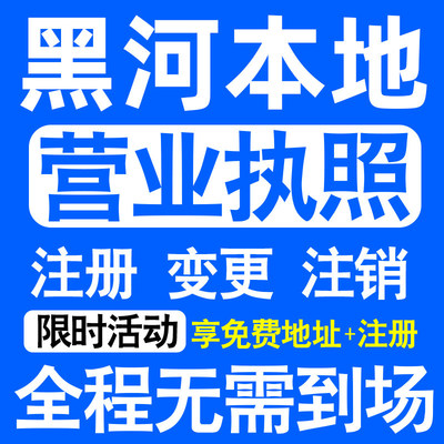 黑河市爱辉北安五大连池嫩江注册营业执照代办工商个体户公司注销