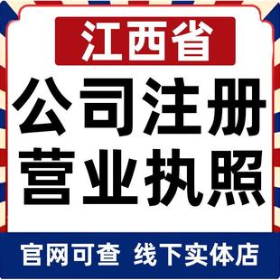 萍乡赣州上饶抚州宜春吉安公司注册营业执照办理企业变更电商个体