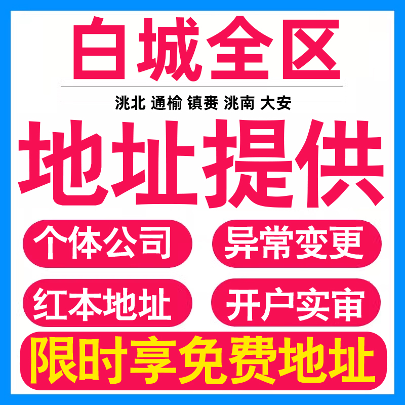 园区地址挂靠托管租赁变更解异常白城亚马逊跨境电商直播公司注册