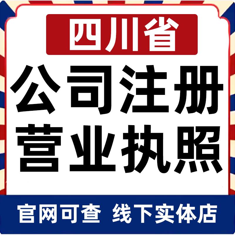 广元绵阳德阳南充广安遂宁内江乐山公司注册营业执照办理企业变更