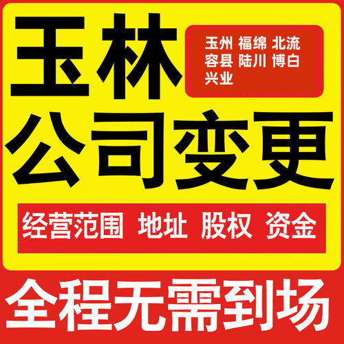 玉林公司工商经营范围增加减少变更增资减资税务变更玉林注册公司
