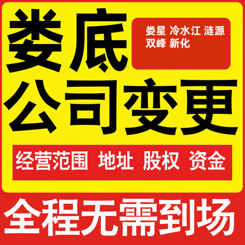 娄底公司工商经营范围增加减少变更增资减资税务变更娄底注册公司