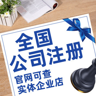 广州公司注册电商营业执照代办理企业个体工商户变更注销记账报税