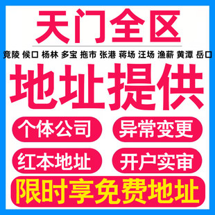园区地址挂靠托管租赁变更解异常天门亚马逊跨境电商直播公司注册