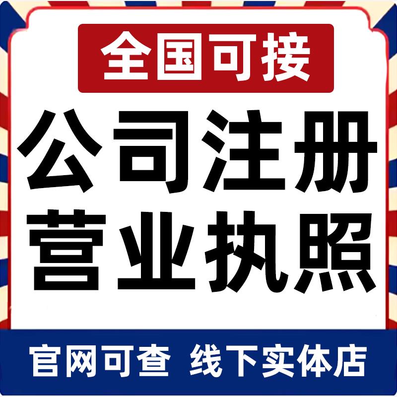 北京天津上海重庆香港澳门公司注册营业执照办理企业变更电商个体