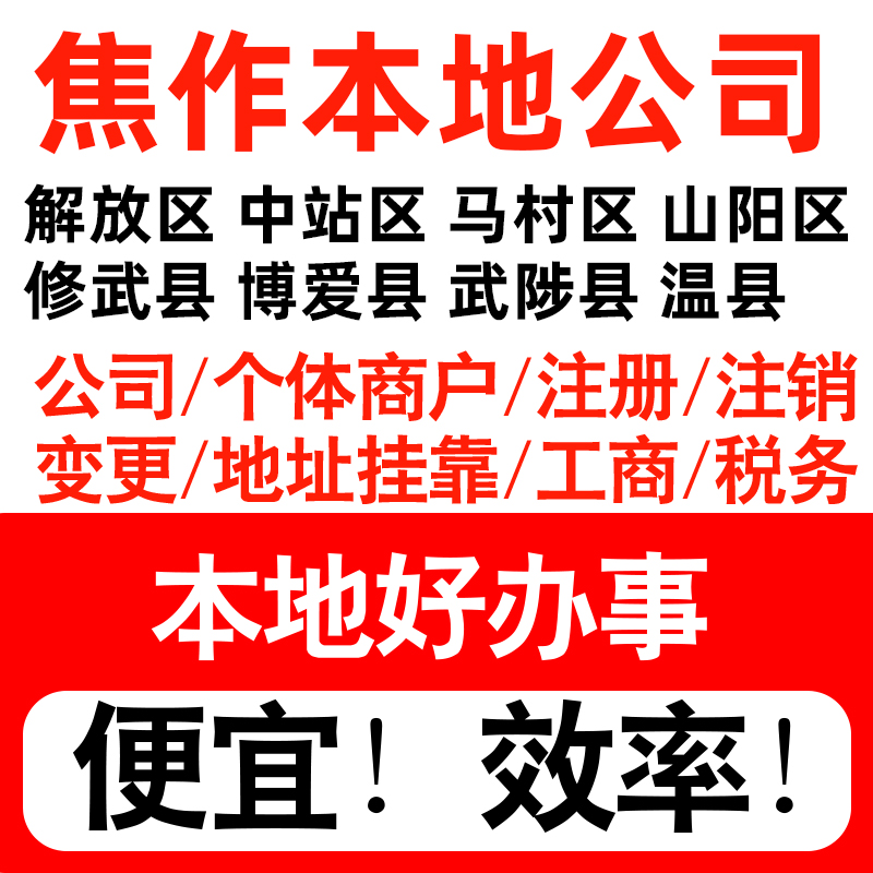 焦作市解放中站马村山阳注册公司个体户营业执照记账地址挂靠