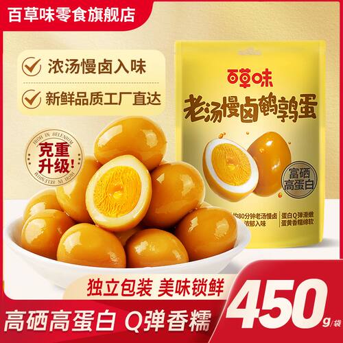 百草味鹌鹑蛋老汤慢卤盐焗味450g大份量网红即食卤蛋熟食富硒零食