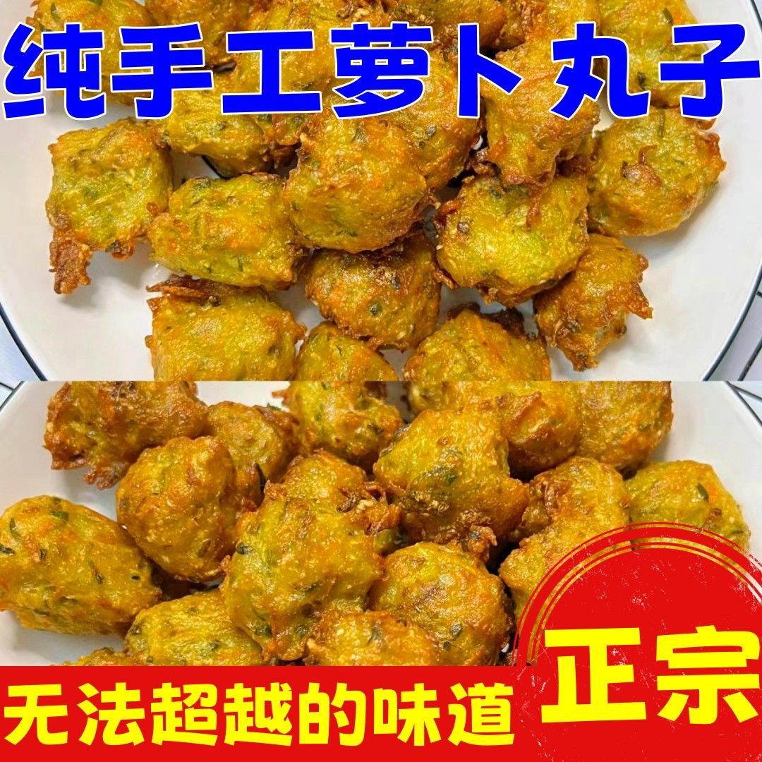 山东手工油炸萝卜丸子新鲜蔬菜胡萝卜火锅丸子素麻辣烫美食散装